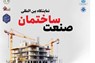 فراخوان حضور در پاویون سندیکا در بیست و پنجمین نمایشگاه صنعت ساختمان تهران 